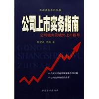 公司上市实务指南--公司境内及境外上市指导/公司法务系列丛书