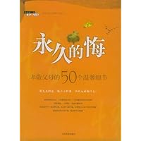 永久的悔:孝敬父母的50个温馨细节