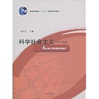 科学社会主义(新修订本)