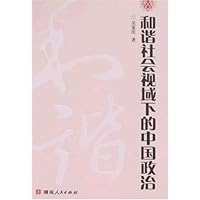 和谐社会视域下的中国政治