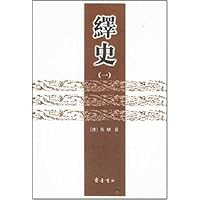 绎史(共4册)