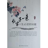 精彩悦读之旅书系:一生必读的50篇亲子家书