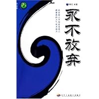 坚持就是胜利－永不放弃