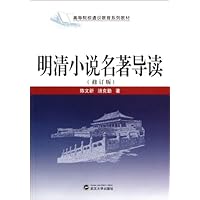 21世纪高等学校通识教育系列教材:明清小说名著导读(修订版)