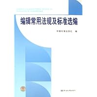 编辑常用法规及标准选编