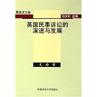 英国民事诉讼的演进与发展