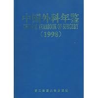 中国外科学年鉴1998