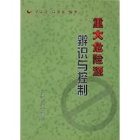 重大危险源辨识与控制