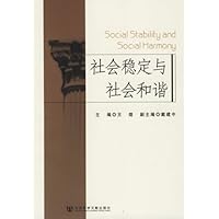 社会稳定与社会和谐