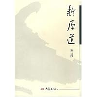 新原道(第二辑)
