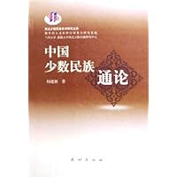 中国少数民族通论