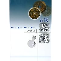古钱鉴藏趣话