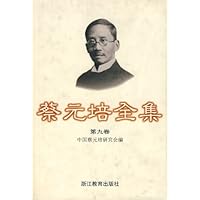 蔡元培全集(第9卷)