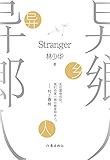 异乡人（村上春树：无论置身何处我们的某个部分都是异乡人 ）