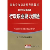 行政职业能力测验(2008最新版):国家公务员录用考试教材