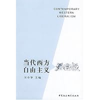 当代西方自由主义