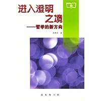 进入澄明之境:哲学的新方向