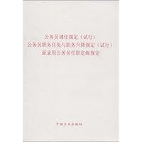 公务员调任规定(试行)公务员职务任免与职务升降规定(试行)新录用公务员任职定级规定