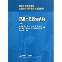 高校土木工程学科专业指导委员会规划推荐教材:混凝土及砌体结构(上)