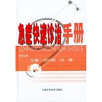 急症快速诊治手册(新世纪版)