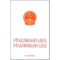 中华人民共和国未成年人保护法 中华人民共和国预防未成年人犯罪法