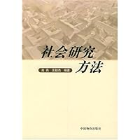 社会研究方法