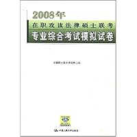 2008年在职攻读法律硕士联考:专业综合考试模拟试卷