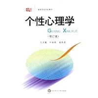 个性心理学(修订版)