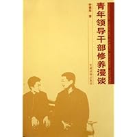 青年领导干部修养漫谈