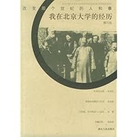 改变那个世纪的人和事:我在北京大学的经历