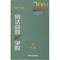刑法问题与争鸣(2004年第1辑)