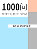 时间的玫瑰（雪球专刊精选·第五辑）