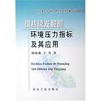 可持续发展的环境压力指标及其应用