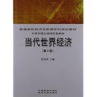 当代世界经济(第2版)