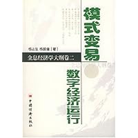 模式变易:数字经济运行