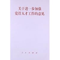 关于进一步加强党管人才工作的意见