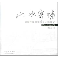 山水寄情