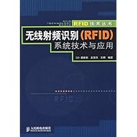 无线射频识别(RFID)系统技术与应用
