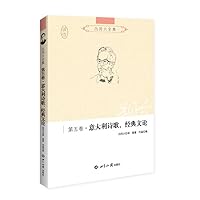 吕同六全集第五卷：意大利诗歌、经典文论