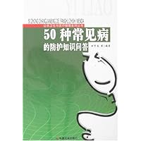 50种常见病的防护知识问答