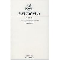 无权者的权力