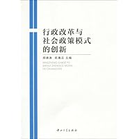 行政改革与社会政策模式的创新
