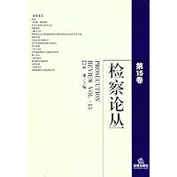检察论丛（第15卷）