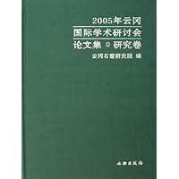 2005年云冈国际学术研讨会论文集(研究卷)(精)