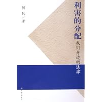 利害的分配:我们身边的法律