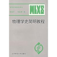 物理学史简明教程