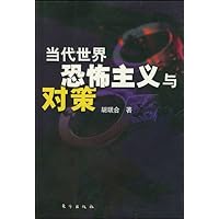 当代世界恐怖主义与对策