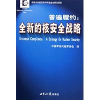 普遍履约:全新的核安全战略