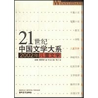 21世纪中国文学大系:2002年儿童文学