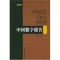 中国数字报告2004